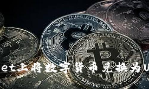 如何在TPWallet上将数字货币兑换为USDT：完整指南