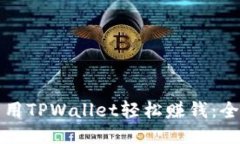 如何利用TPWallet轻松赚钱：全面指南