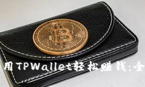 如何利用TPWallet轻松赚钱：全面指南