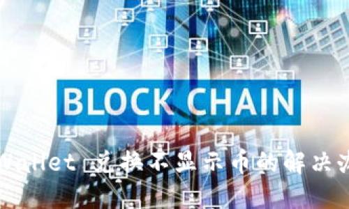 TPWallet 兑换不显示币的解决办法