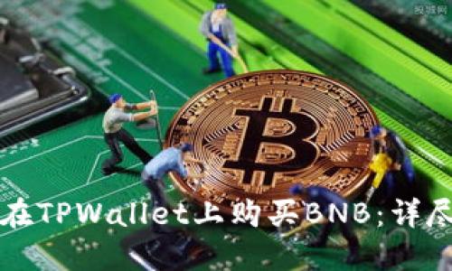 如何在TPWallet上购买BNB：详尽指南