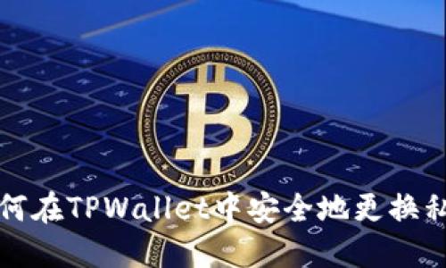 如何在TPWallet中安全地更换私钥