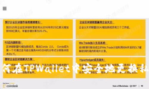 如何在TPWallet中安全地更换私钥
