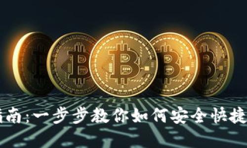 TPWallet兑换指南：一步步教你如何安全快捷地兑换数字资产