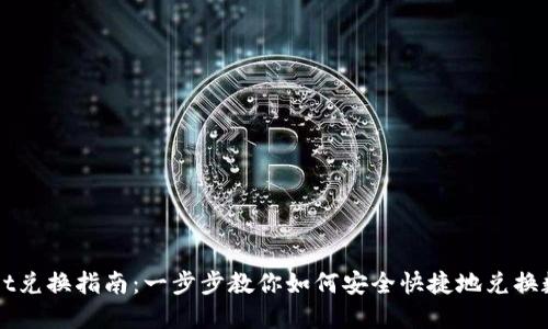 TPWallet兑换指南：一步步教你如何安全快捷地兑换数字资产