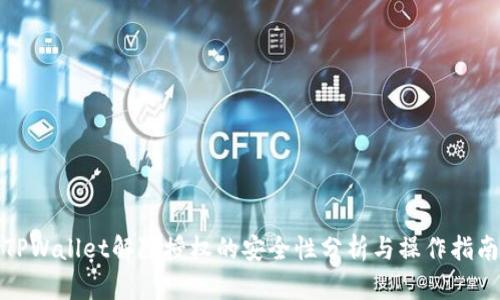 TPWallet解除授权的安全性分析与操作指南