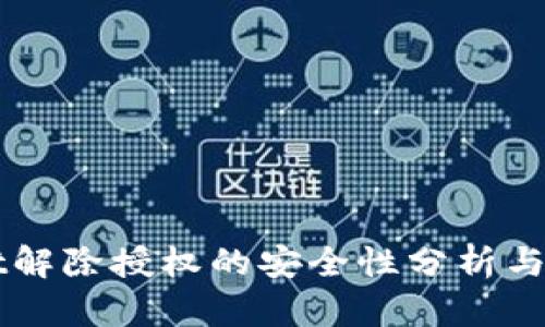TPWallet解除授权的安全性分析与操作指南