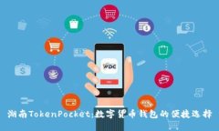湖南TokenPocket：数字货币钱包的便捷选择