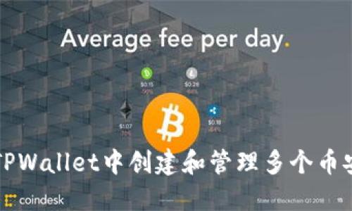 如何在TPWallet中创建和管理多个币安链账户