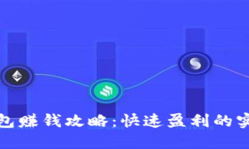 波币钱包赚钱攻略：快速盈利的实用技巧