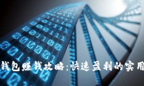 波币钱包赚钱攻略：快速盈利的实用技巧