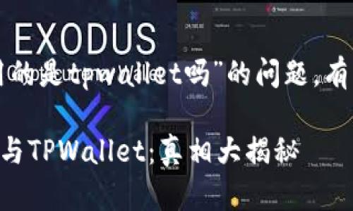 关于“中本聪测试币用的是tpwallet吗”的问题，有几点可以澄清与解释。

### 中本聪测试币与TPWallet：真相大揭秘