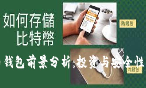 加密币钱包前景分析：投资与安全性的未来