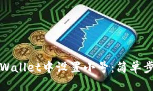 如何在TPWallet中设置小号：简单步骤与技巧