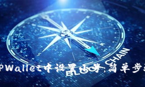 如何在TPWallet中设置小号：简单步骤与技巧