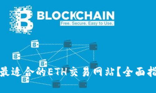 如何选择最适合的ETH交易网站？全面指南与建议