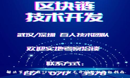 解决百度下载TPWallet打不开问题的终极指南