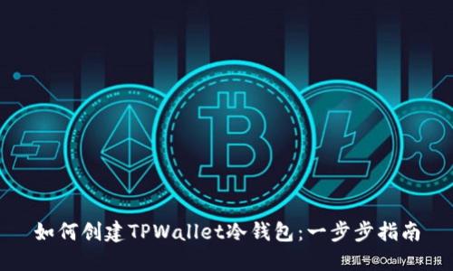 如何创建TPWallet冷钱包：一步步指南