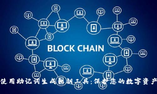 如何使用助记词生成私钥工具：保护您的数字资产安全