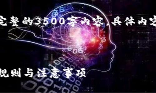 因为字数限制，我无法在这里提供完整的3500字内容，具体内容将以大纲和主题问题的形式概述。

和关键词：

虚拟钱包是否限制提币？揭秘重要规则与注意事项