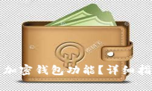 如何在微信中开通加密钱包功能？详细指南与常见问题解答