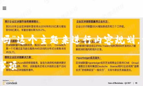好的，我们可以围绕“tpwallet可以删掉吗”这个主题来进行内容规划。首先，设定一个且的，并确定相关关键词。

tpwallet可以删掉吗？全面解析与注意事项