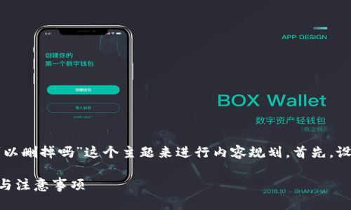 好的，我们可以围绕“tpwallet可以删掉吗”这个主题来进行内容规划。首先，设定一个且的，并确定相关关键词。

tpwallet可以删掉吗？全面解析与注意事项
