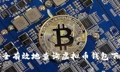 如何安全有效地查询虚拟币钱包下载地址