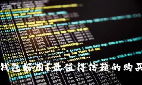 哪种硬件钱包好用？最值得信赖的购买渠道推荐