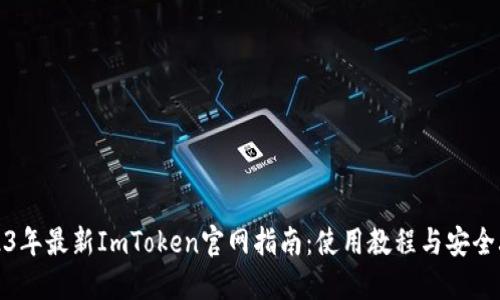 2023年最新ImToken官网指南：使用教程与安全攻略