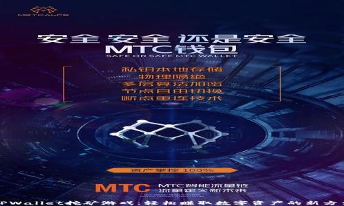 
TPWallet挖矿游戏：轻松赚取数字资产的新方式