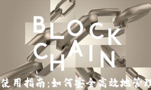 
TPWallet使用指南：如何安全高效地管理数字资产