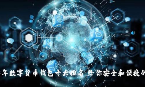 2023年数字货币钱包十大排名：给你安全和便捷的选择