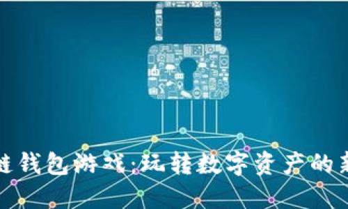 《区块链钱包游戏：玩转数字资产的新时代》
