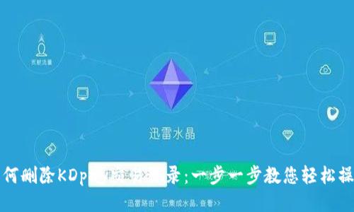 如何删除KDpay交易记录：一步一步教您轻松操作