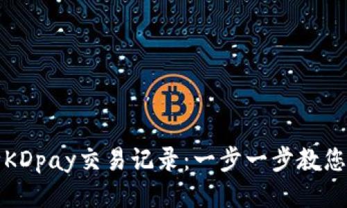 如何删除KDpay交易记录：一步一步教您轻松操作
