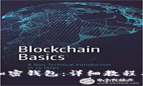 如何安全登录加密钱包：详细教程与常见问题解答