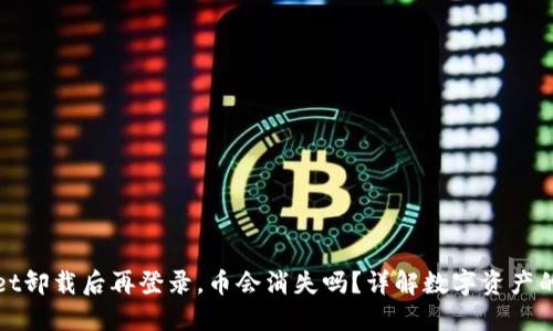 TPWallet卸载后再登录，币会消失吗？详解数字资产的重要性