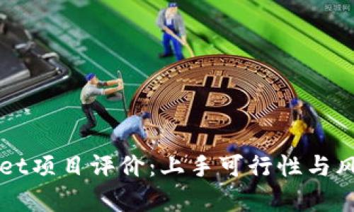 TPWallet项目评价：上手可行性与风险分析