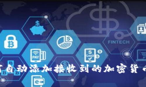 TPWallet如何自动添加接收到的加密货币？指南与解析