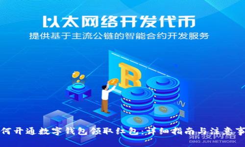 如何开通数字钱包领取红包：详细指南与注意事项