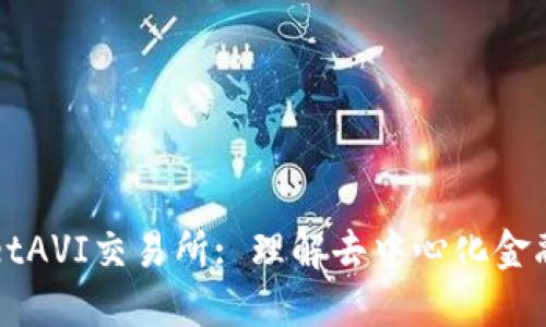 TPWalletAVI交易所: 理解去中心化金融的未来