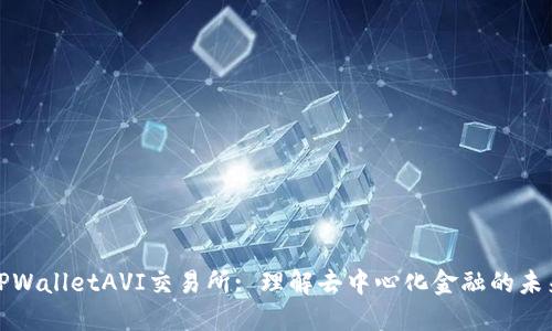 TPWalletAVI交易所: 理解去中心化金融的未来