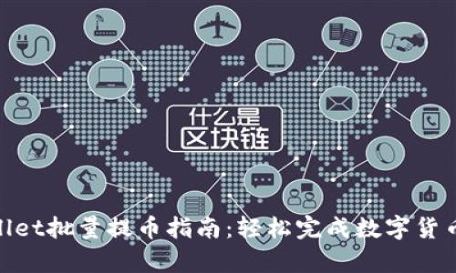 tpwallet批量提币指南：轻松完成数字货币转账