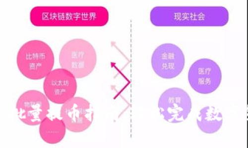 tpwallet批量提币指南：轻松完成数字货币转账