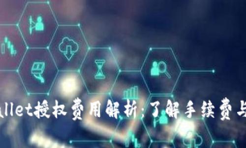 TPWallet授权费用解析：了解手续费与成本