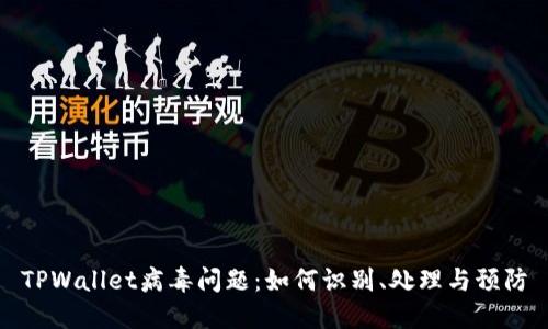 TPWallet病毒问题：如何识别、处理与预防