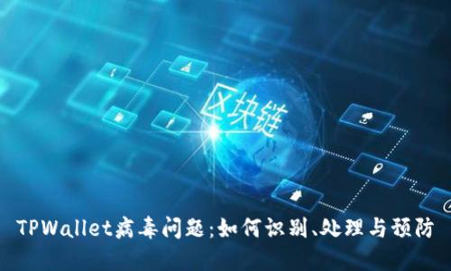 TPWallet病毒问题：如何识别、处理与预防
