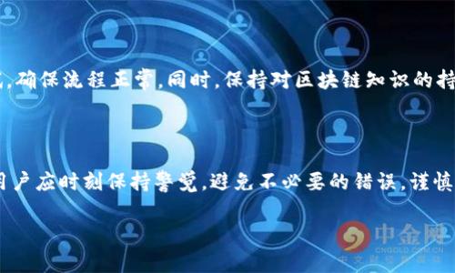   如何取消TokenPocket转账？详细步骤和常见问题解答 / 

 guanjianci TokenPocket, 转账取消, 数字钱包, 区块链技术 /guanjianci 

### 内容主体大纲

1. **引言**
   - TokenPocket应用介绍
   - 数字钱包转账的一般流程
   - 取消转账的必要性

2. **TokenPocket转账流程回顾**
   - 创建钱包
   - 添加资产
   - 发起转账操作
   - 提交转账

3. **TokenPocket转账取消的可能性**
   - 转账状态说明
   - 可取消和不可取消的情况
   - 区块链交易的一般特性

4. **如何尝试取消TokenPocket转账**
   - 检查转账状态
   - 使用相关功能
   - 联系客服支持

5. **常见问题解答**
   - 问题1：如果转账已经被矿工打包，能否取消？ 
   - 问题2：如何追踪我的转账状态？
   - 问题3：TokenPocket是否提供转账撤回功能？
   - 问题4：转账时输入错误地址，怎么办？
   - 问题5：转账手续费是否可以退还？
   - 问题6：如何避免未来转账错误？

6. **总结**
   - 对于转账操作的建议
   - 增强自我保护意识

### 详细内容

#### 引言

TokenPocket是一款流行的数字钱包应用，用户可以通过它进行各种数字资产的管理和转账操作。作为一种日益流行的区块链应用，TokenPocket使得用户能够方便地进行电子币的存储和转移。然而，在使用过程中，有时用户可能会因为各种原因需要取消转账。本篇文章将深入探讨如何取消TokenPocket转账的步骤，以及围绕相关主题的常见问题解答。

#### TokenPocket转账流程回顾

在了解如何取消转账之前，首先我们需要回顾一下TokenPocket的转账流程。用户在程序中需要创建一个钱包，并添加所需的数字资产，然后可以发起转账操作。转账操作的步骤一般包括选择资产、输入接收地址、输入金额以及确认交易。一旦用户提交了转账请求，便进入了区块链网络，等待矿工打包交易。

#### TokenPocket转账取消的可能性

转账状态说明
在TokenPocket中，一旦提交了转账请求，转账会进入“待处理”状态。这意味着该交易尚未被任何矿工打包。在这种情况下，用户一般可以选择取消交易；但是如果交易已经被打包并确认，则无法取消。

可取消和不可取消的情况
可取消的情况包括转账处于“待处理”状态且未被任何矿工打包。而不可取消的情况则包括交易已经被打包，并且在区块链上完成。因此，在进行转账前，务必核实所有信息，以减少错误发生的可能性。

#### 如何尝试取消TokenPocket转账

检查转账状态
首先，用户可以登录TokenPocket应用，进入“交易记录”页面，查看当前转账的状态。如果显示为“待处理”，用户通常可以找到取消的选项。

使用相关功能
如果转账处于“待处理”状态，用户可以选择点击取消交易的按钮。有些时候，如果用户不小心点击了确认操作，仍然有机会及时取消。

联系客服支持
如果用户在尝试取消转账过程中遇到困难，可以考虑联系TokenPocket的客服支持，获取进一步的帮助和指导。

#### 常见问题解答

##### 问题1：如果转账已经被矿工打包，能否取消？

转账被打包后的处理
一旦转账被矿工打包进入区块链，该交易便不可逆转。这是区块链技术的一个核心特性，保证了所有交易的透明性和安全性。为了防止错误转账，用户应在发起交易前仔细核对信息，确保选择正确的接收地址和金额。如果不小心输入错误地址，转账将无法追回，只能依靠接收方的良意。

##### 问题2：如何追踪我的转账状态？

追踪转账状态的方法
用户可以通过TokenPocket钱包内的交易记录功能查看转账状态。每笔交易都有唯一的交易ID，用户可以使用该ID在区块链浏览器上进行查询，以获得更多关于当前交易的信息。

##### 问题3：TokenPocket是否提供转账撤回功能？

转账撤回功能的可用性
截至目前，TokenPocket并未提供直接的转账撤回功能。既然大多数加密货币交易在确认后都是不可逆的，因此用户在进行转账时需格外谨慎。如果希望在确认前撤回，应立即检查交易状态并快速采取行动。

##### 问题4：转账时输入错误地址，怎么办？

错误地址处理方法
如果在转账过程中不小心输入了错误的地址，且交易已被处理，那么所转移的资产可能会永久丢失。建议用户在每次转账时使用“复制粘贴”的方式减少输入错误的可能性，同时在发送前再次确认地址。

##### 问题5：转账手续费是否可以退还？

关于手续费的讨论
每笔区块链交易都需要支付手续费，用于激励矿工打包并验证交易。一旦手续费支付就不可退款，因为它是区块链网络运作的一部分。用户在转账前应该仔细考虑手续费的合理性，确保此次交易的必要性。

##### 问题6：如何避免未来转账错误？

避免错误的几个技巧
为避免未来的转账错误，用户可以采取以下几种措施：1）使用“复制粘贴”的功能，确保地址准确；2）双重检查输入的金额与地址；3）尽量选择小额先行测试，确保流程正常。同时，保持对区块链知识的持续学习也能帮助用户在未来的交易中更加从容。

#### 总结

在数字货币的世界里，转账操作是一项基础却至关重要的技能。通过本文的介绍，我们了解到在TokenPocket中，转账的取消与不取消基于交易状态而定。用户应时刻保持警觉，避免不必要的错误，谨慎对待每一笔交易。希望本文能为您在使用TokenPocket时提供帮助，提升您的交易安全意识。

通过以上的内容结构和详细解答，本文能够为用户提供全面的TokenPocket转账取消问题的解决思路。