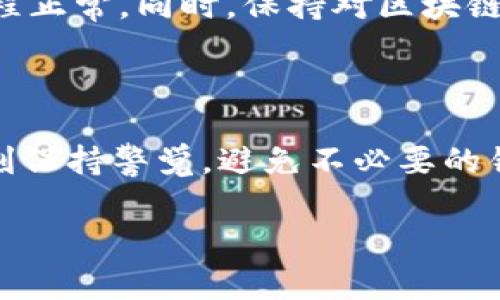   如何取消TokenPocket转账？详细步骤和常见问题解答 / 

 guanjianci TokenPocket, 转账取消, 数字钱包, 区块链技术 /guanjianci 

### 内容主体大纲

1. **引言**
   - TokenPocket应用介绍
   - 数字钱包转账的一般流程
   - 取消转账的必要性

2. **TokenPocket转账流程回顾**
   - 创建钱包
   - 添加资产
   - 发起转账操作
   - 提交转账

3. **TokenPocket转账取消的可能性**
   - 转账状态说明
   - 可取消和不可取消的情况
   - 区块链交易的一般特性

4. **如何尝试取消TokenPocket转账**
   - 检查转账状态
   - 使用相关功能
   - 联系客服支持

5. **常见问题解答**
   - 问题1：如果转账已经被矿工打包，能否取消？ 
   - 问题2：如何追踪我的转账状态？
   - 问题3：TokenPocket是否提供转账撤回功能？
   - 问题4：转账时输入错误地址，怎么办？
   - 问题5：转账手续费是否可以退还？
   - 问题6：如何避免未来转账错误？

6. **总结**
   - 对于转账操作的建议
   - 增强自我保护意识

### 详细内容

#### 引言

TokenPocket是一款流行的数字钱包应用，用户可以通过它进行各种数字资产的管理和转账操作。作为一种日益流行的区块链应用，TokenPocket使得用户能够方便地进行电子币的存储和转移。然而，在使用过程中，有时用户可能会因为各种原因需要取消转账。本篇文章将深入探讨如何取消TokenPocket转账的步骤，以及围绕相关主题的常见问题解答。

#### TokenPocket转账流程回顾

在了解如何取消转账之前，首先我们需要回顾一下TokenPocket的转账流程。用户在程序中需要创建一个钱包，并添加所需的数字资产，然后可以发起转账操作。转账操作的步骤一般包括选择资产、输入接收地址、输入金额以及确认交易。一旦用户提交了转账请求，便进入了区块链网络，等待矿工打包交易。

#### TokenPocket转账取消的可能性

转账状态说明
在TokenPocket中，一旦提交了转账请求，转账会进入“待处理”状态。这意味着该交易尚未被任何矿工打包。在这种情况下，用户一般可以选择取消交易；但是如果交易已经被打包并确认，则无法取消。

可取消和不可取消的情况
可取消的情况包括转账处于“待处理”状态且未被任何矿工打包。而不可取消的情况则包括交易已经被打包，并且在区块链上完成。因此，在进行转账前，务必核实所有信息，以减少错误发生的可能性。

#### 如何尝试取消TokenPocket转账

检查转账状态
首先，用户可以登录TokenPocket应用，进入“交易记录”页面，查看当前转账的状态。如果显示为“待处理”，用户通常可以找到取消的选项。

使用相关功能
如果转账处于“待处理”状态，用户可以选择点击取消交易的按钮。有些时候，如果用户不小心点击了确认操作，仍然有机会及时取消。

联系客服支持
如果用户在尝试取消转账过程中遇到困难，可以考虑联系TokenPocket的客服支持，获取进一步的帮助和指导。

#### 常见问题解答

##### 问题1：如果转账已经被矿工打包，能否取消？

转账被打包后的处理
一旦转账被矿工打包进入区块链，该交易便不可逆转。这是区块链技术的一个核心特性，保证了所有交易的透明性和安全性。为了防止错误转账，用户应在发起交易前仔细核对信息，确保选择正确的接收地址和金额。如果不小心输入错误地址，转账将无法追回，只能依靠接收方的良意。

##### 问题2：如何追踪我的转账状态？

追踪转账状态的方法
用户可以通过TokenPocket钱包内的交易记录功能查看转账状态。每笔交易都有唯一的交易ID，用户可以使用该ID在区块链浏览器上进行查询，以获得更多关于当前交易的信息。

##### 问题3：TokenPocket是否提供转账撤回功能？

转账撤回功能的可用性
截至目前，TokenPocket并未提供直接的转账撤回功能。既然大多数加密货币交易在确认后都是不可逆的，因此用户在进行转账时需格外谨慎。如果希望在确认前撤回，应立即检查交易状态并快速采取行动。

##### 问题4：转账时输入错误地址，怎么办？

错误地址处理方法
如果在转账过程中不小心输入了错误的地址，且交易已被处理，那么所转移的资产可能会永久丢失。建议用户在每次转账时使用“复制粘贴”的方式减少输入错误的可能性，同时在发送前再次确认地址。

##### 问题5：转账手续费是否可以退还？

关于手续费的讨论
每笔区块链交易都需要支付手续费，用于激励矿工打包并验证交易。一旦手续费支付就不可退款，因为它是区块链网络运作的一部分。用户在转账前应该仔细考虑手续费的合理性，确保此次交易的必要性。

##### 问题6：如何避免未来转账错误？

避免错误的几个技巧
为避免未来的转账错误，用户可以采取以下几种措施：1）使用“复制粘贴”的功能，确保地址准确；2）双重检查输入的金额与地址；3）尽量选择小额先行测试，确保流程正常。同时，保持对区块链知识的持续学习也能帮助用户在未来的交易中更加从容。

#### 总结

在数字货币的世界里，转账操作是一项基础却至关重要的技能。通过本文的介绍，我们了解到在TokenPocket中，转账的取消与不取消基于交易状态而定。用户应时刻保持警觉，避免不必要的错误，谨慎对待每一笔交易。希望本文能为您在使用TokenPocket时提供帮助，提升您的交易安全意识。

通过以上的内容结构和详细解答，本文能够为用户提供全面的TokenPocket转账取消问题的解决思路。